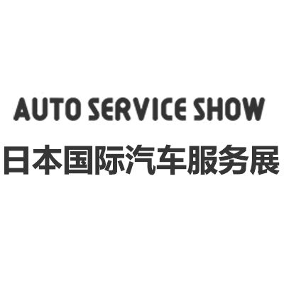 2025年第38屆日本國際汽車服務展覽會