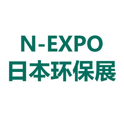 2025年日本東京國際環保展覽會