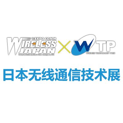 2025日本東京國際無線通信技術展覽會