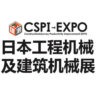 2025日本國際工程機械及建筑機械展覽會