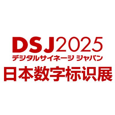 2025日本國際數字標識展覽會DSJ