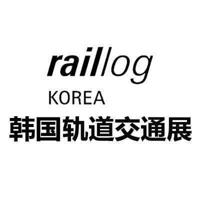 2025韓國釜山軌道及交通運輸展覽會