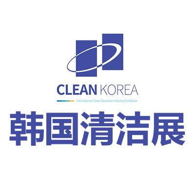 2025韓國首爾國際清潔展覽會