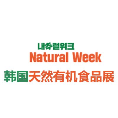 2025韓國首爾天然有機食品展覽會